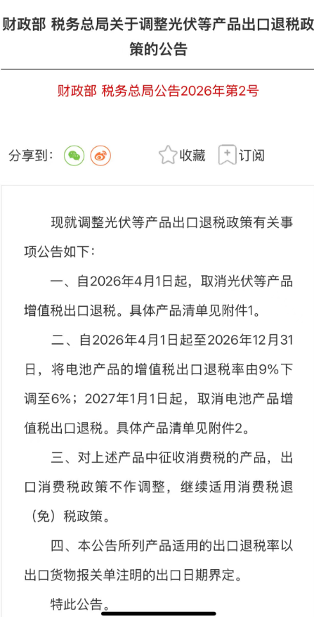 태양광 발전 및 기타 제품에 대한 수출세 환급 정책 조정에 관한 재무부 및 국세청의 발표